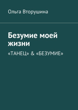 Ольга Вторушина. Безумие моей жизни. «Танец» & «Безумие»