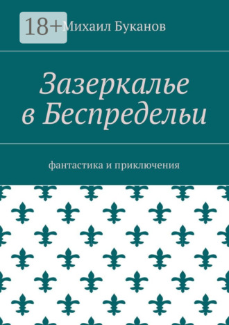 Обложка книги «Зазеркалье в Беспредельи. Фантастика и приключения»