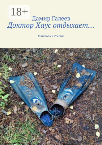 Обложка книги «Доктор Хаус отдыхает… Или боль в России»