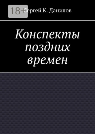Обложка книги «Конспекты поздних времен»