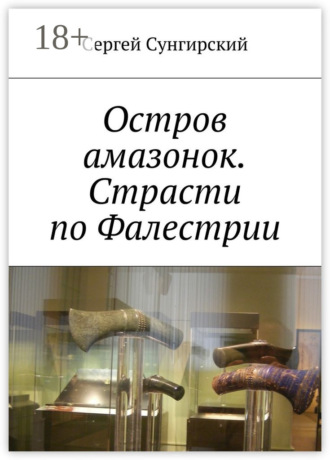 Обложка книги «Остров амазонок. Страсти по Фалестрии»