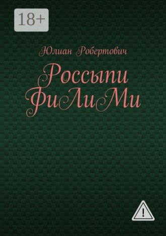Обложка книги «Россыпи ФиЛиМи»