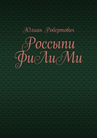 Юлиан Робертович. Россыпи ФиЛиМи