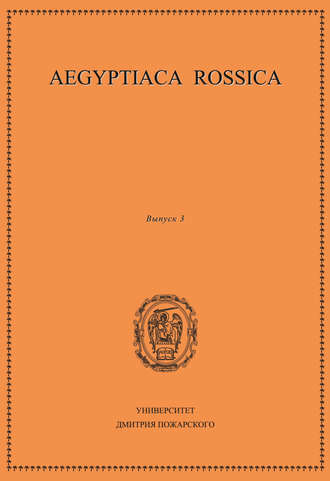 Обложка книги «Aegyptiaca Rossica. Выпуск 3»