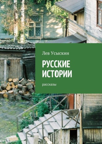 Лев Усыскин. Русские истории. Рассказы