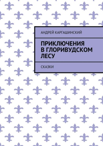 Обложка книги «Приключения в Глоривудском лесу. Сказки»