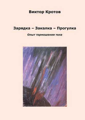 Обложка книги «Зарядка – Закалка – Прогулка. Опыт тормошения тела»