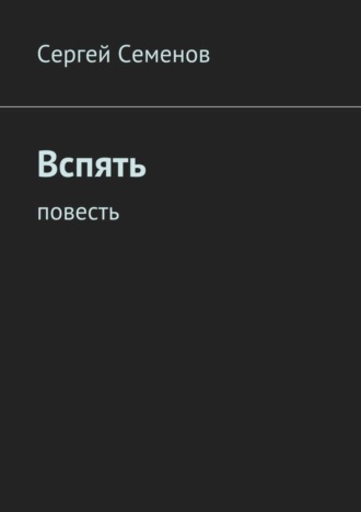 Обложка книги «Вспять. Повесть»