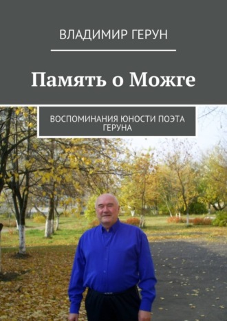 Обложка книги «Память о Можге. Воспоминания юности поэта Геруна»
