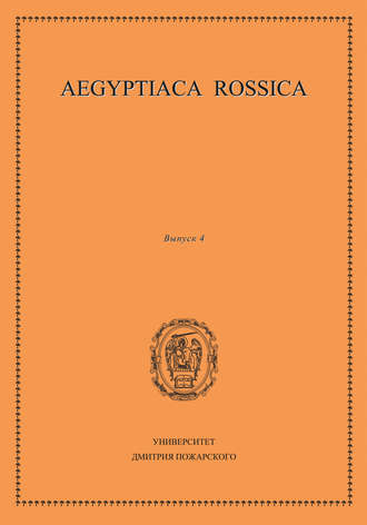 Обложка книги «Aegyptiaca Rossica. Выпуск 4»