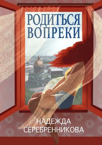 Надежда Серебренникова. Родиться вопреки. Сказочный роман