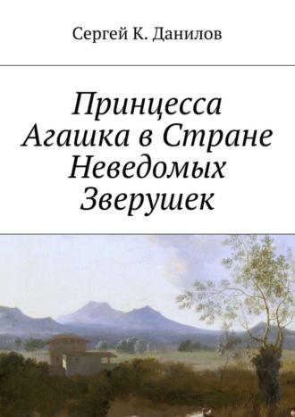 Обложка книги «Принцесса Агашка в Стране Неведомых Зверушек»
