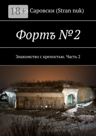 Обложка книги «Фортъ №2. Знакомство с крепостью. Часть 2»
