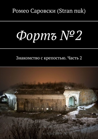 Ромео Саровски (Stran nuk). Фортъ №2. Знакомство с крепостью. Часть 2