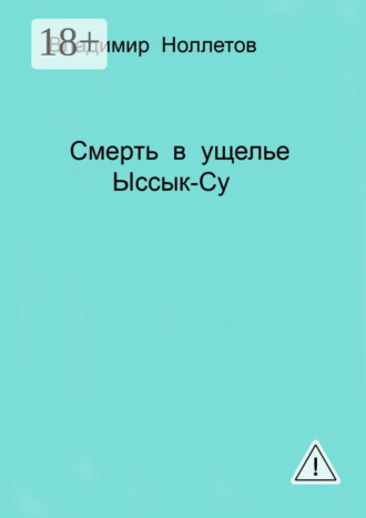 Обложка книги «Смерть в ущелье Ыссык-Су»