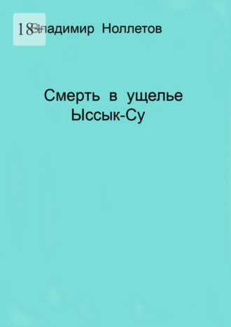 Владимир Ноллетов. Смерть в ущелье Ыссык-Су