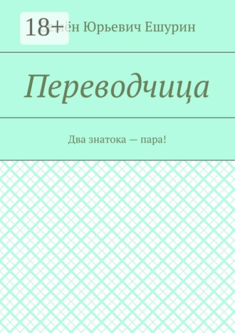 Обложка книги «Переводчица. Два знатока – пара!»