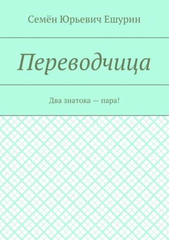 Семён Юрьевич Ешурин. Переводчица. Два знатока – пара!