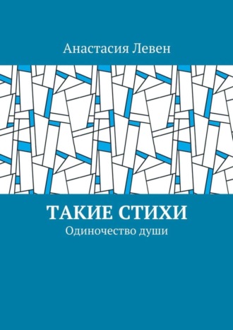 Обложка книги «Такие стихи. Одиночество души»