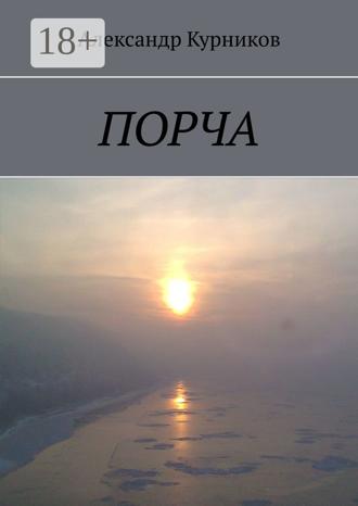 Обложка книги «Порча»