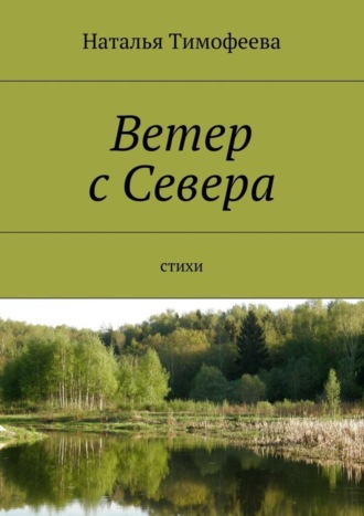 Наталья Тимофеева. Ветер с Севера. Стихи