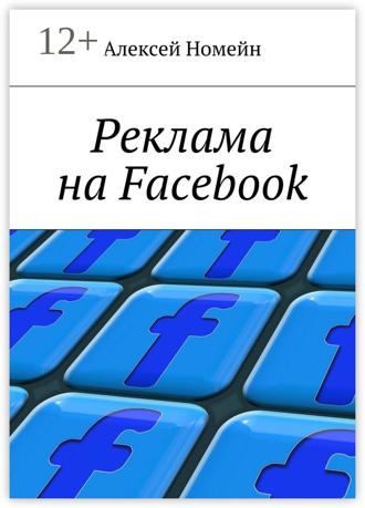 Обложка книги «Реклама на Facebook»