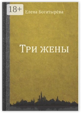 Обложка книги «Три жены. Большое кармическое путешествие»
