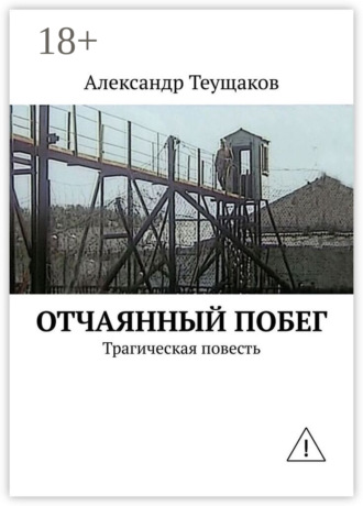 Обложка книги «Отчаянный побег. Трагическая повесть»