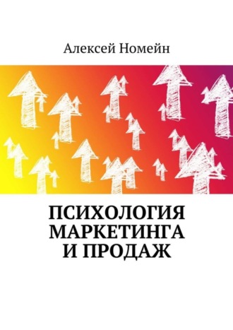 Алексей Номейн. Психология маркетинга и продаж