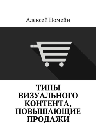 Алексей Номейн. Типы визуального контента, повышающие продажи