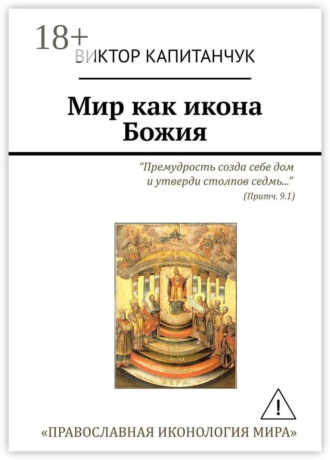 Обложка книги «Мир как икона Божия»