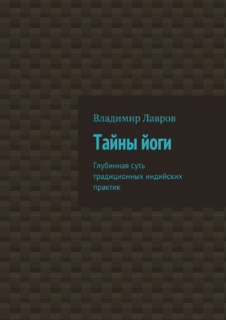 Обложка книги «Тайны йоги. Глубинная суть традиционных индийских практик»