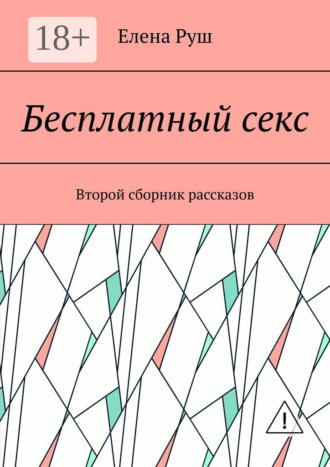 Обложка книги «Бесплатный секс. Второй сборник рассказов»