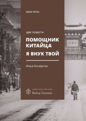 Обложка книги «Помощник китайца. Я внук твой. Две повести»