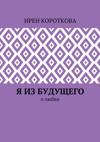 Обложка книги «Я из будущего. О любви»