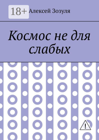 Обложка книги «Космос не для слабых»