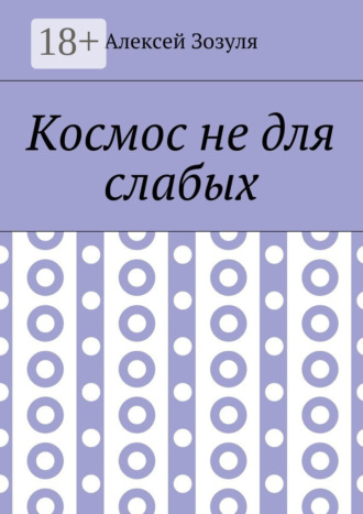 . Космос не для слабых