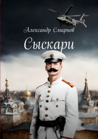 Александр Смирнов. Сыскари