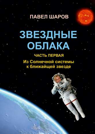 Обложка книги «Звездные облака. Часть первая. Из Солнечной системы к ближайшей звезде»