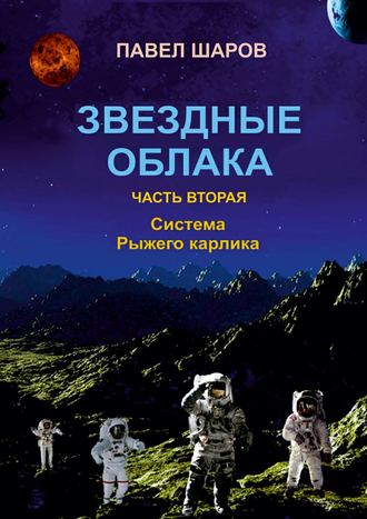 Павел Шаров. Звездные облака. Часть вторая. Система Рыжего карлика