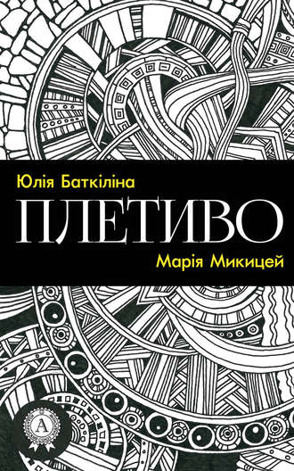 Обложка книги «Плетиво (Збірка віршів)»