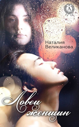 Обложка книги «Ловец женщин»