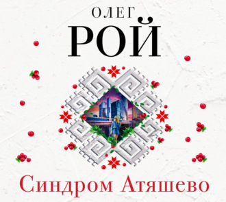 Обложка книги «Синдром Атяшево»