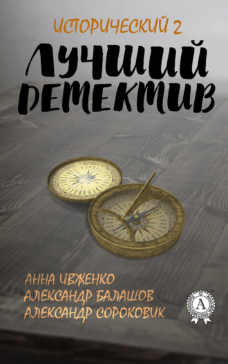 Обложка книги «Лучший исторический детектив – 2»