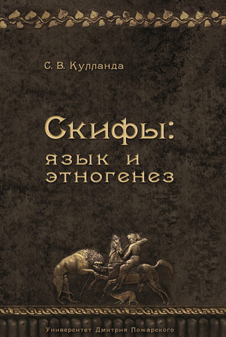 Обложка книги «Скифы: язык и этногенез»