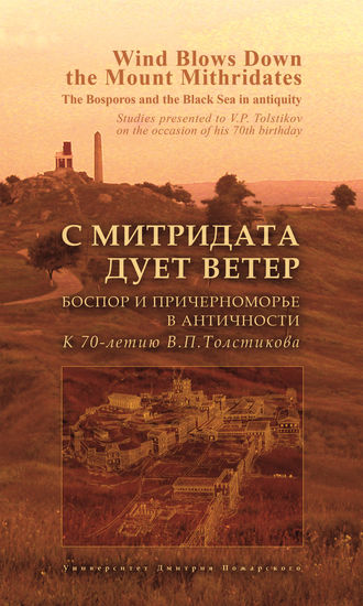 Обложка книги «С Митридата дует ветер. Боспор и Причерноморье в античности. К 70-летию В. П. Толстикова / Wind Blows Down the Mount Mithridates. The Bosporos and the Black Sea in Antiquity. Studies Presented to V. P. Tolstikov on the Occasion of His 70th Birthday»
