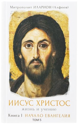 Обложка книги «Иисус Христос. Жизнь и учение. Книга I Начало Евангелия. Том 5. Пророк из Назарета Галилейского»