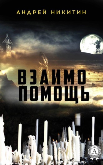 Обложка книги «Взаимопомощь»