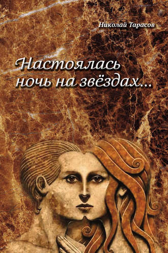 Обложка книги «Настоялась ночь на звездах»