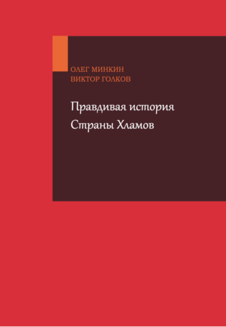 Обложка книги «Правдивая история Страны Хламов»
